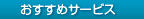 おすすめサービス